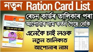 Assam Ration Card New List|Family members check in new Ration card list|Ration card List download