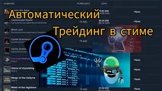 ПЕРЕПРОДАЖИ В STEAM/STE TRADE БОТ ДЛЯ ЗАРАБОТКА В СТИМЕ!
