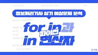 [정보처리기사 실기] 파이썬 코딩 예상문제 분석 (for in과 in 연산자)