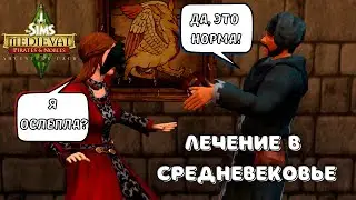 СИМС 3 СРЕДНЕВЕКОВЬЕ | СРЕДНЕВЕКОВЫЕ МЕТОДЫ ЛЕЧЕНИЯ | СЕРИЯ 2