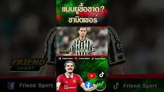 แมนยูส่งสัญญาณซื้อขาด ซาบิตเซอร์?