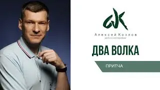 Алексей Козлов. Притча "Два волка"