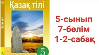 Қазақ тілі 5-сынып 7-бөлім 1-2-сабақ тапсырма жауаптары