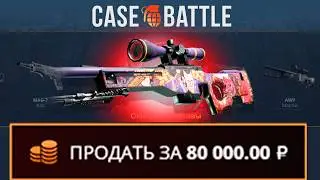 КУПИЛ СТРАТЕГИЮ НА КЕЙС БАТЛ! НАШЁЛ НОВЫЙ АБУЗ?!