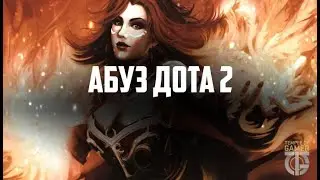 Dota 2 Новые абузы