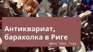 ✅ Часть 4, Антиквариат, барахолка в Риге, СЛЁТ КОЛЛЕКЦИОНЕРОВ-РЕСТАВРАТОРОВ. Part 4🇱🇻