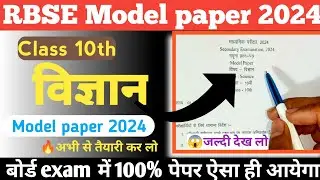 😱RBSE class 10 science modal paper 2024|| विज्ञान मॉडल पेपर 2024||