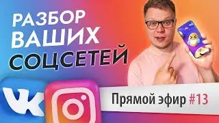 SMM обучение: РАЗБОР ваших аккаунтов. Прямой эфир №13