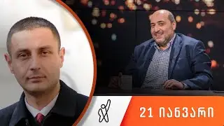 თითქმის ყოველდღე - მიშა მშვილდაძესთან 21 იანვარი [ლაშა ჩხარტიშვილი]