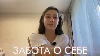 ПЕРЕСТАНЬ ЗАБОТИТЬСЯ О ДРУГИХ, НАЧНИ С СЕБЯ | ЗАБОТА О СЕБЕ