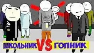 ГОПНИК VS ШКОЛЬНИК//РАЗВЁЛ ГОПНИКА