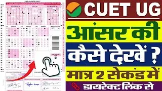 CUET Answer Key 2024 Kaise Check Kare || How To Check CUET Answer Key 2024