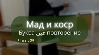 Буква عين "айн"  повторение