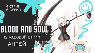 Blood and Soul Выжить без доната, стрим 12 часов. Сервер Антей
