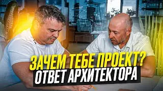 ЗАЧЕМ ТЕБЕ ПРОЕКТ? | ОТВЕТ АРХИТЕКТОРА