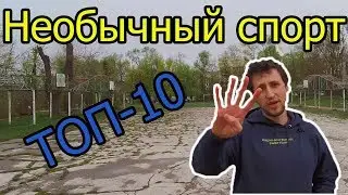 Топ 10 необычных видов спорта. Сколько всего видов спорта в мире?