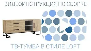 ИНСТРУКЦИЯ ПО СБОРКЕ ТВ-тумбы Loft