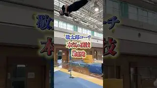 #チャレンジ #体操競技 #体操選手 #体操教室 #acrobatics #体操 #器械体操#gym #gymnast #gymnastics #凄技#アクロバット　#挑戦