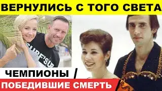 Победили смерть: страшные испытания Костомарова, Бережной, Горшкова