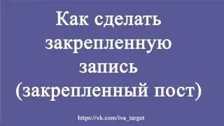 Как закрепить запись на стене в вк