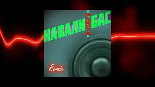 ELNAIN - Навали Бас (Remix) | Ставь лайк, это ну прям обязательно) этот трек из альбома 