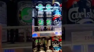 Цены на пиво в дьюти фри Шереметьево! 