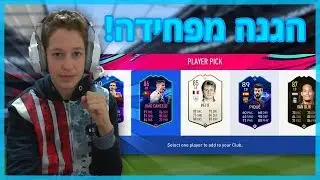 ההגנה הכי מפחידה שיצאה לי בדראפט + מלא שחקנים מטורפים!!! (2 אייקונים , ואן דייק ועוד!!!)