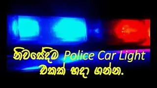 How to make police car light at home