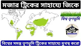 Static GK Bengali | বিশ্বের তৃণভূমি ট্রিকের সাহায্যে | WBCS, WBP, KP #gk