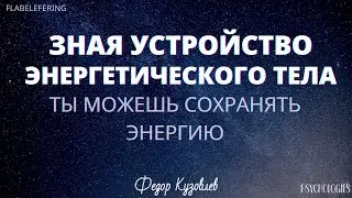 Энергетическое тело/Влияние на нашу энергию взаимодействия не на равных