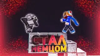Становлюсь НЕМЦОМ?! Перехожу На НеруксВейс?!