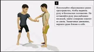 А вы знали? Освобождение от захвата 2. Защита от захвата запястья одной рукой (ладонью вниз).