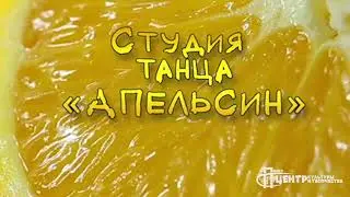 Хореографическая студия 