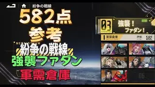 鋼嵐 メタルストーム 紛争の戦線 強襲ファダン 3-2軍需倉庫 582点参考