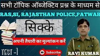 test -1, राजस्थान की विभिन्न रियासतों में प्रचलित सिक्के।। #ras, #si, #rajasthan_police, #patwar