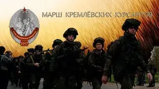 Марш Кремлёвских курсантов 2017
