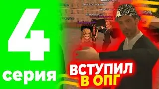 ПУТЬ НУБА НА GRAND MOBILE. ВСТУПИЛ ВО ФРАКЦИЮ, КАК ВСТУПИТЬ В ОПГ?