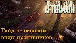 The Last Stand: Aftermath гайд: противники