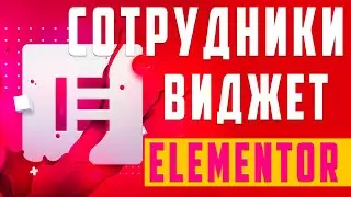 Красивое отображение сотрудников в Elementor [ бесплатно ]