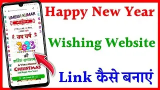 Happy New Year Wishing Website Link 2023 | Happy New Year Wishing Website Link Kaise Banaye