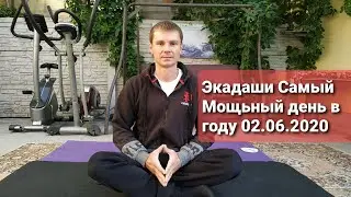 ЭКАДАШИ Самый Могущественный День 2 июня 2020