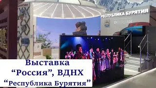"Республика Бурятия". Выставка "Россия" на ВДНХ. Экран на стенде.  Гибкий Led экран.  75 павильон
