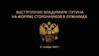 Выступление В.В. Путина в Лужниках  (21.11.2007)