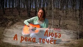 ЛЮБЭ 