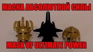 Обзор на BIONICLE - Маска Абсолютной Силы / Mask of Ultimate Power (Shapeways)