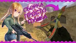 ГОТОВАЯ СБОРКА ПАБЛИКА ДЛЯ CS 1.6 + HLDS | 2020!