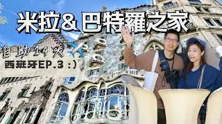 VLOG|遊記|歐洲旅遊|西班牙景點|巴塞隆納景點|西班牙自助旅行EP.3| 今天也是高第日~世界文化遺產 米拉之家&巴特羅之家 |聖約瑟市場|鬥牛場改建的百貨公司
