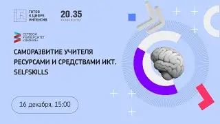 Саморазвитие учителя ресурсами и средствами ИКТ. Selfskills