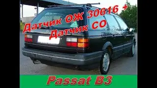 Volkswagen Passat b3. Приборка,датчик 30616 регулятор, СО.