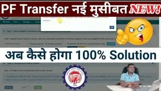 PF Transfer नई मुसीबत 2024, pf transfer new error, present employer not showing in pf transfer 